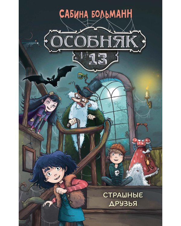 Особняк № 13 - Страшные друзья: сказочная повесть