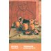 Дополнительное изображение книги «Маленькие добродетели»