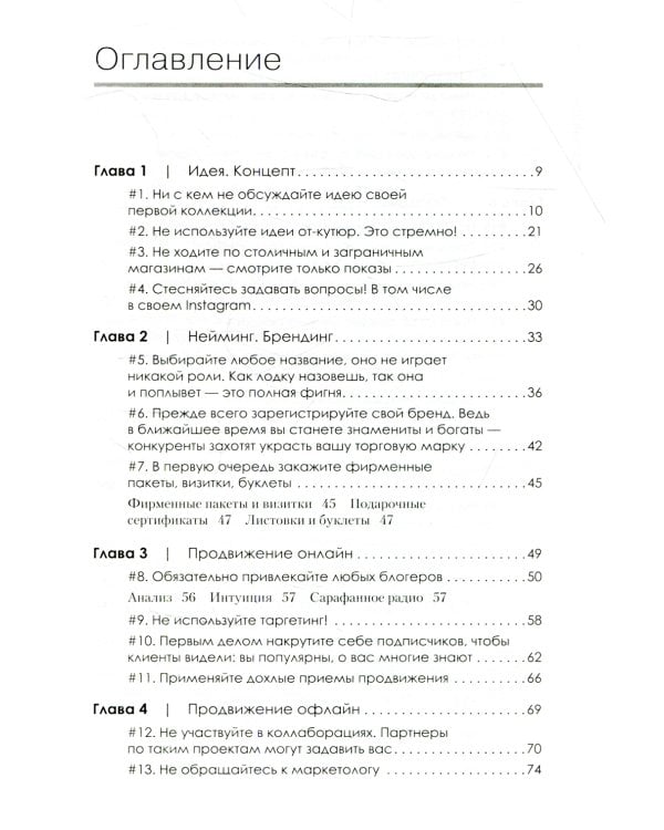 Ножницы. Как угробить дизайнерский бизнес. 43 вредных совета