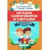 Начальная школа с Галиной Сычевой Загадки, скороговорки и считалки в начальной школе