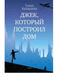 Джек, который построил дом: роман