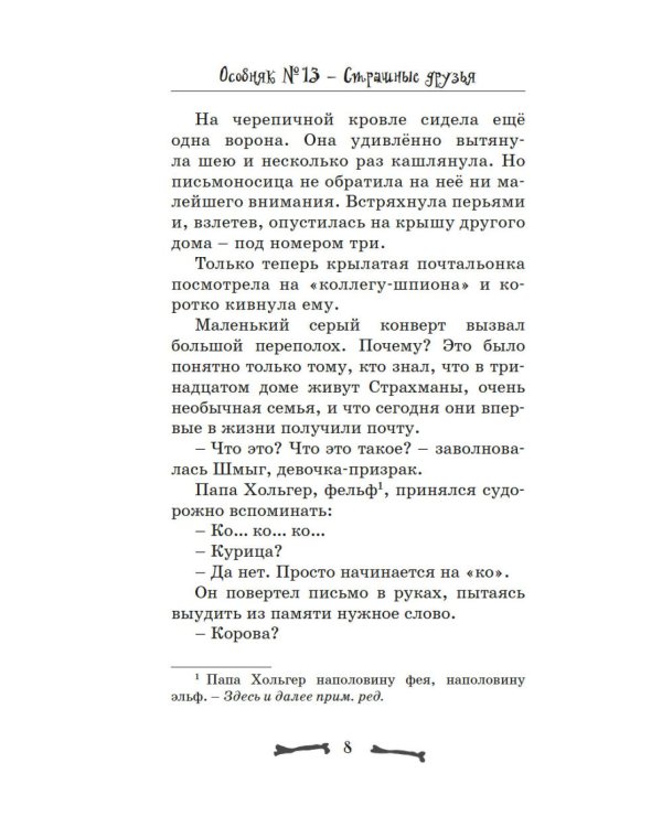 Особняк № 13 - Страшные друзья: сказочная повесть