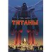 Титаны