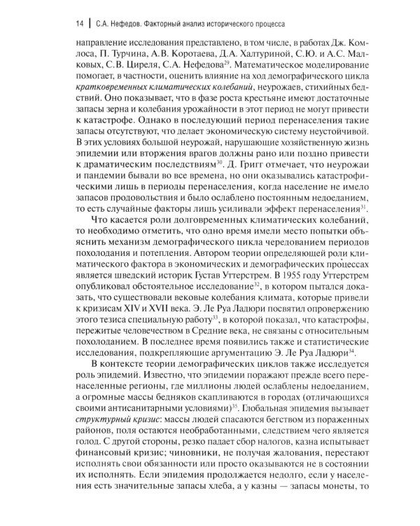 Факторный анализ исторического процесса. Исторический опыт традиционных обществ Востока. 2-е изд