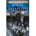Брюхо Петербурга. Очерки столичной жизни