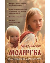 Материнская молитва. Карманный молитвенник благочестивых отца и матери