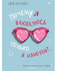 Почему я влюбляюсь только в идиотов?.. Пора перестать по ним страдать!