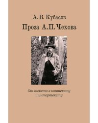 Проза А.П. Чехова. От текста к контексту и интертексту: монография