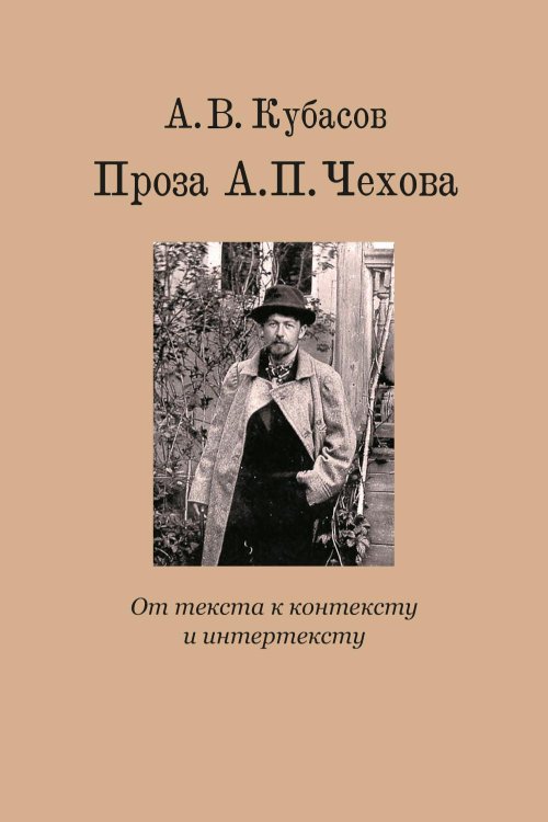 Проза А.П. Чехова. От текста к контексту и интертексту: монография Проза А.П. Чехова. От текста к контексту и интертексту: монография