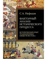 Факторный анализ исторического процесса. Исторический опыт традиционных обществ Востока. 2-е изд