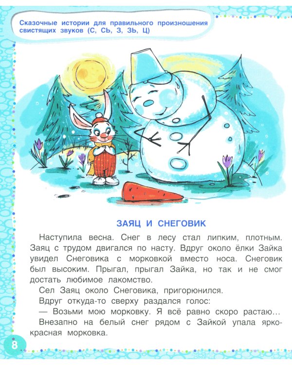 Логопедические сказки. Учебно-практическое пособие