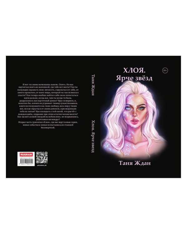 Хлоя. Ярче звезд