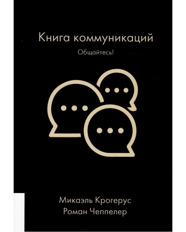 Книга коммуникаций: Общайтесь!
