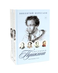 Спутники Пушкина (комплект из 2-х книг)