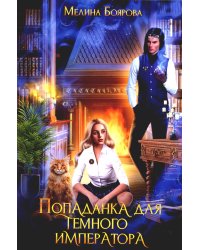 Попаданка для темного императора