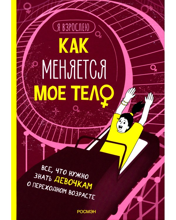 Как меняется мое тело. Все, что нужно знать девочкам о переходном возрасте