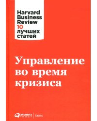 Управление во время кризиса