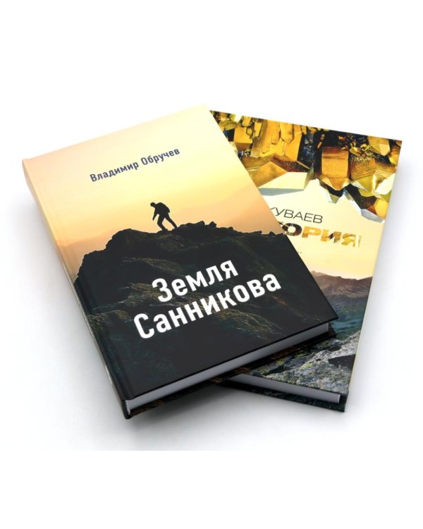 Земля Санникова; Территория: комплект из 2-х книг