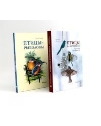 Птицы на кормушках; Птицы-рыболовы (комплект из 2-х книг)
