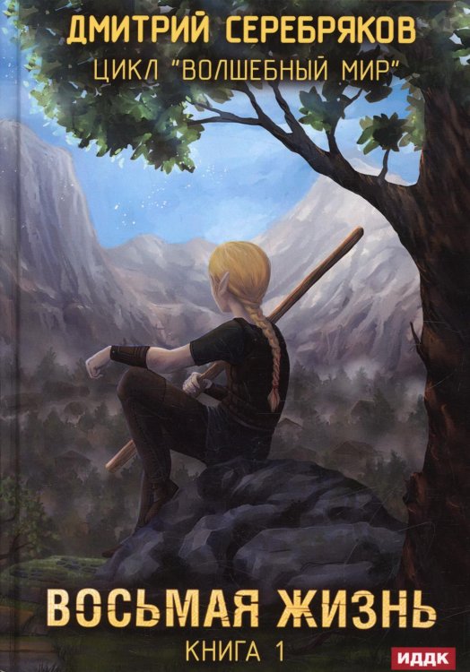 Волшебный мир Волшебный мир. Кн. 1: Восьмая жизнь