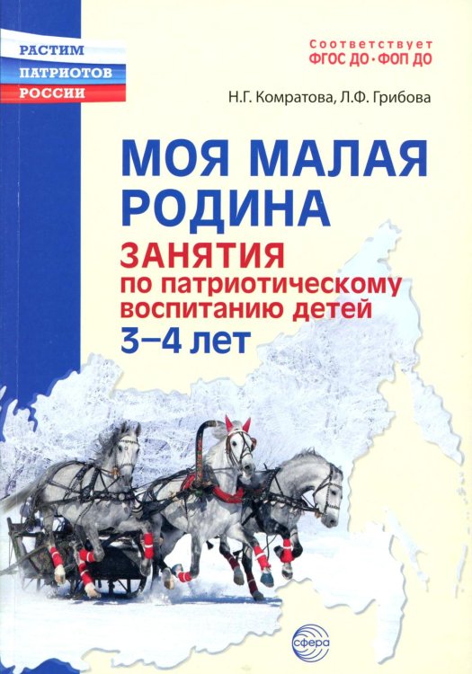Растим патриотов России Моя малая Родина. Занятия по патриотическому воспитанию детей 3-4 лет