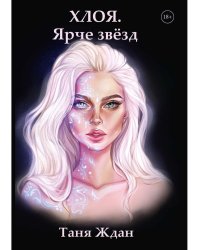 Хлоя. Ярче звезд