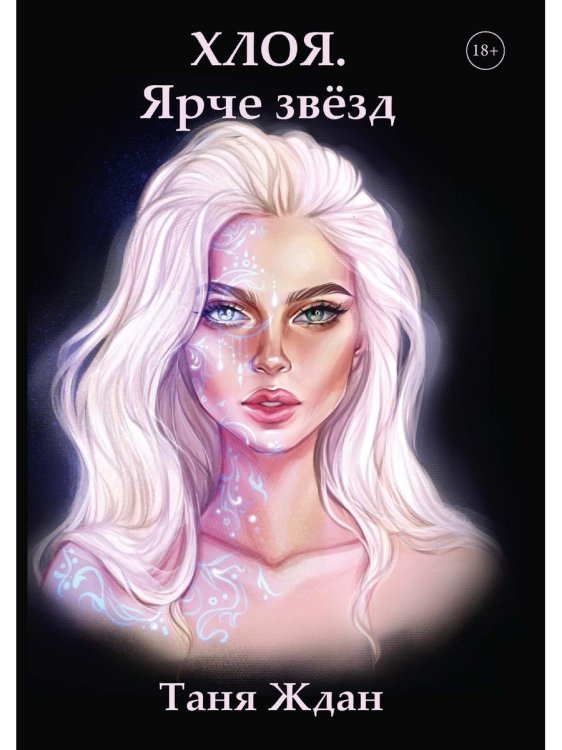 Хлоя Хлоя. Ярче звезд