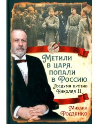 Метили в царя, попали в Россию. Госдума против Николая II