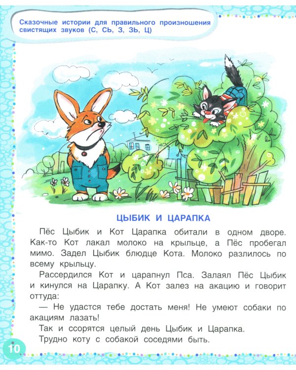 Логопедические сказки. Учебно-практическое пособие