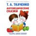 Логопедические сказки. Учебно-практическое пособие