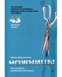 Ножницы. Как угробить дизайнерский бизнес. 43 вредных совета