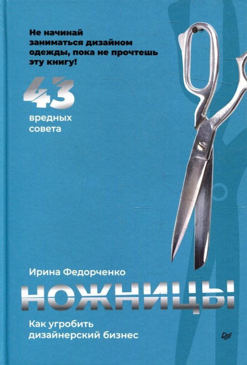 Ножницы. Как угробить дизайнерский бизнес. 43 вредных совета