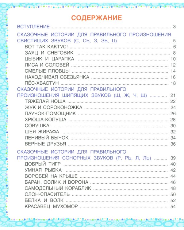 Логопедические сказки. Учебно-практическое пособие