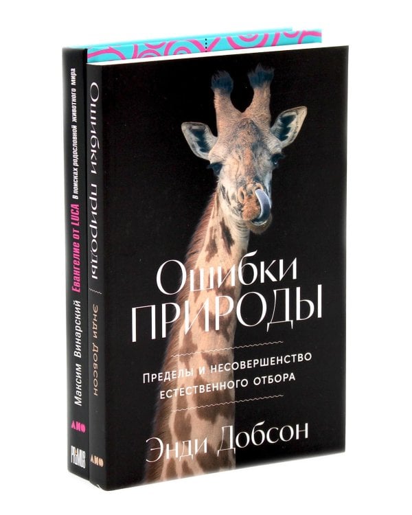 Ошибки природы; Евангелие от LUCA: В поисках родословной животного мира (комплект из 2-х книг)