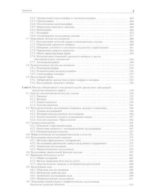 Внутренние болезни. Лабораторная и инструментальная диагностика: Учебное пособие. 6-е изд