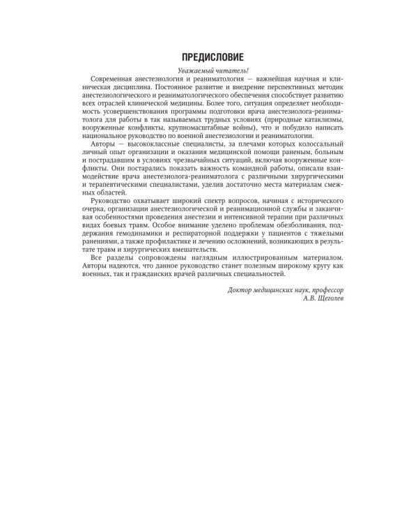 Военная анестезиология и реаниматология: национальное руководство