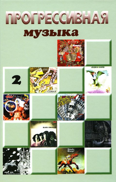 Прогрессивная музыка Прогрессивная музыка. Вып. 2: справочное издание для посвященных