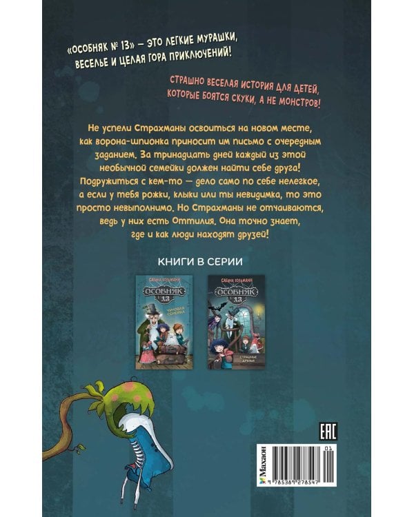 Особняк № 13 - Страшные друзья: сказочная повесть