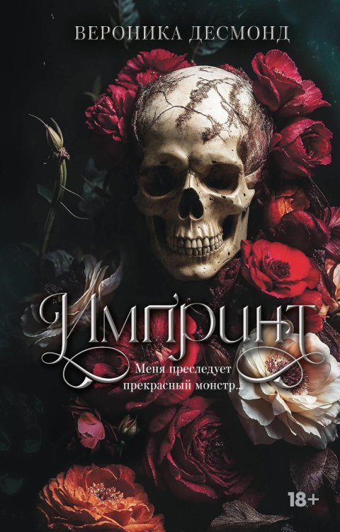 Обложка книги «Импринт» — Десмонд Вероника, ISBN 9785171901561