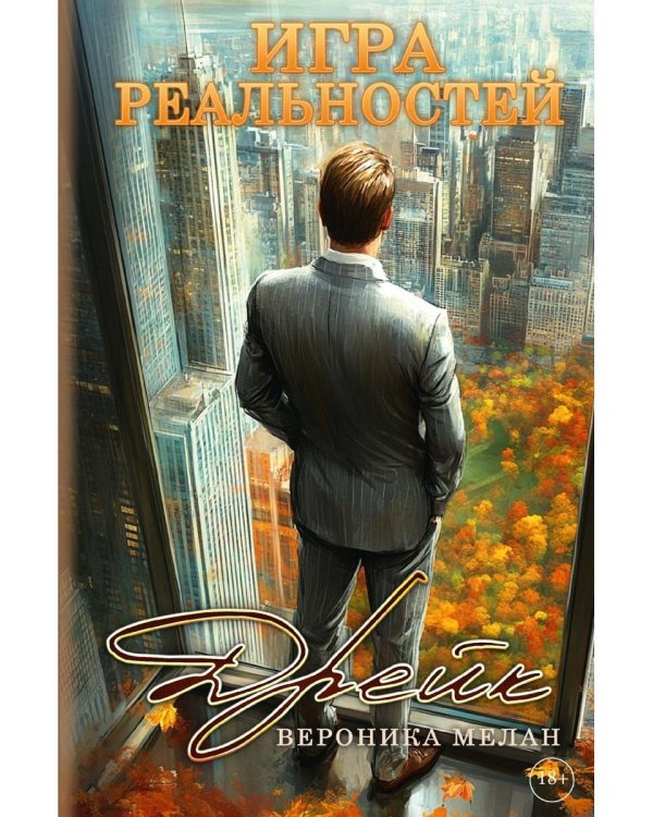 Игра реальностей. Дрейк