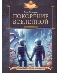 Покорение Вселенной