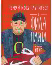 Чему я могу научиться у Фила Найта