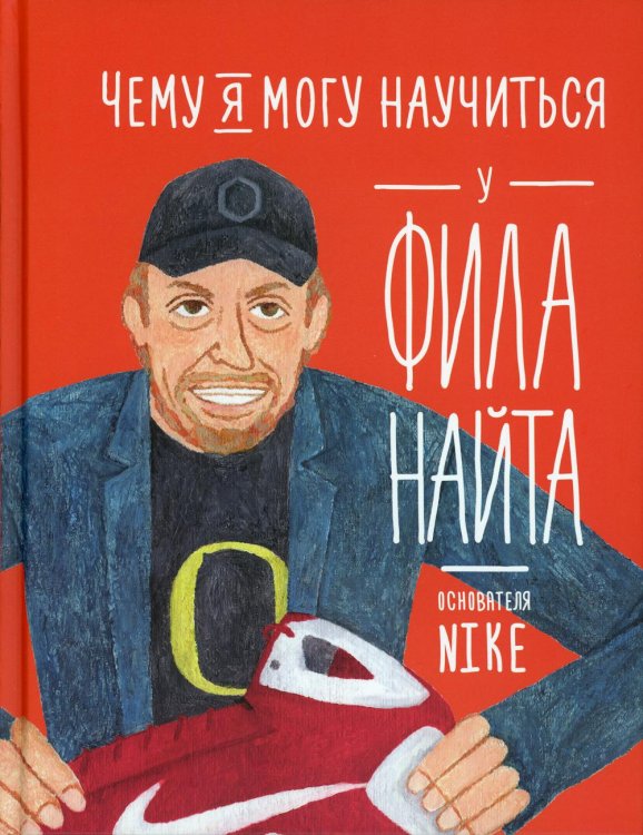 Чему я могу научиться у Фила Найта