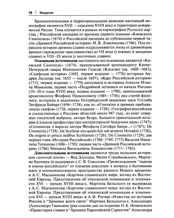 От Лызлова до Татищева и Ломоносова. Древние славяне в трудах первых отечественных историков