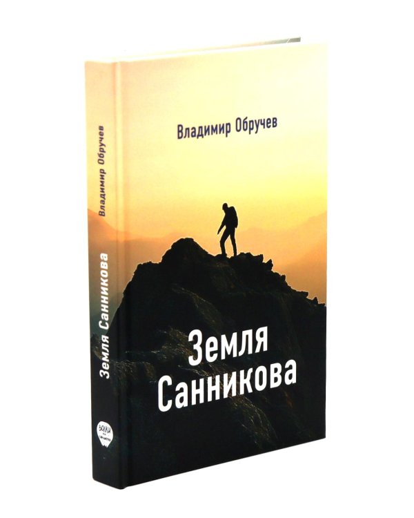 Земля Санникова; Территория: комплект из 2-х книг