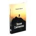 Земля Санникова; Территория: комплект из 2-х книг
