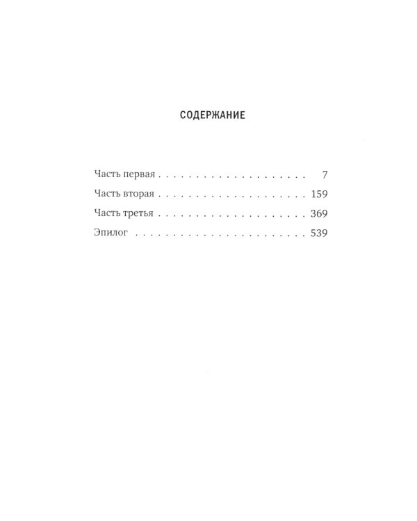 Джек, который построил дом: роман