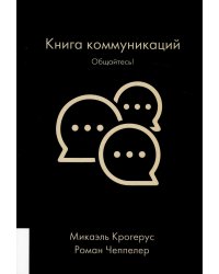 Книга коммуникаций: Общайтесь!