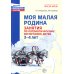 Растим патриотов России Моя малая Родина. Занятия по патриотическому воспитанию детей 3-4 лет