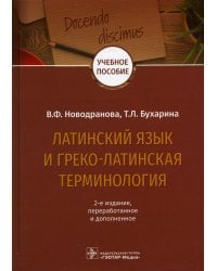 Латинский язык и греко-латинская терминология: 2-е изд., перераб. и доп